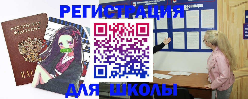 прописка для школы в Елабуге